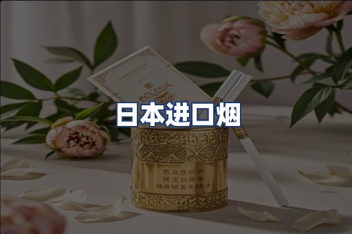 日本进口烟